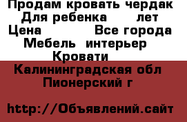 Продам кровать чердак.  Для ребенка 5-12 лет › Цена ­ 5 000 - Все города Мебель, интерьер » Кровати   . Калининградская обл.,Пионерский г.